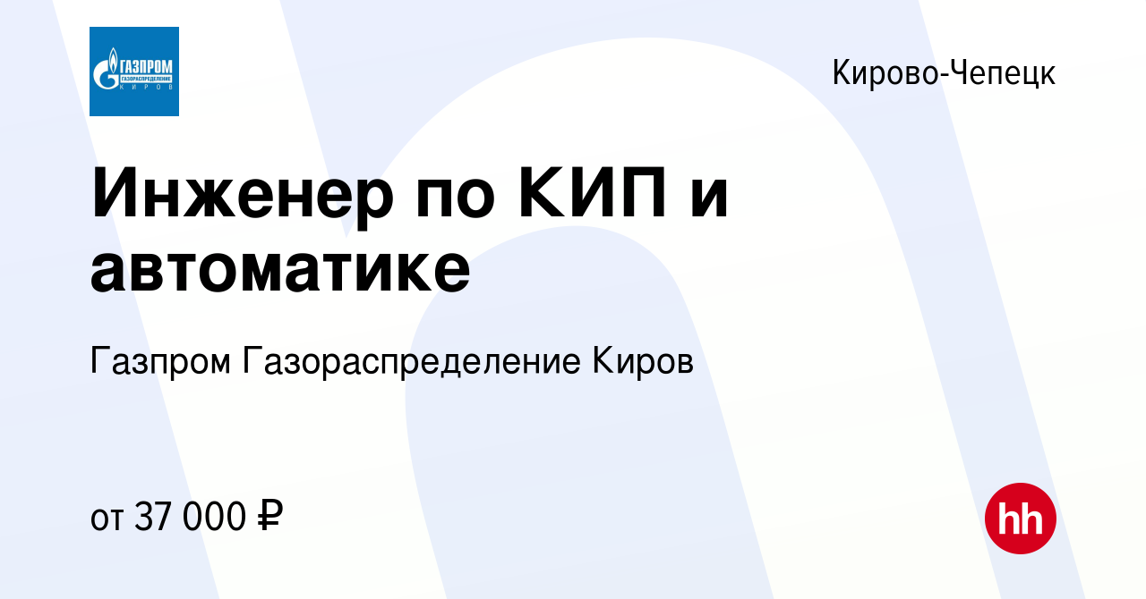 Вакансия Инженер по КИП и автоматике в Кирово-Чепецке, работа в компании  Газпром Газораспределение Киров (вакансия в архиве c 14 апреля 2023)