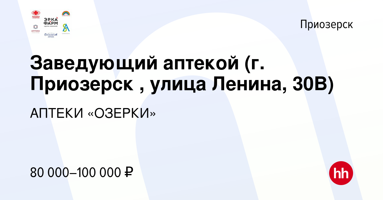 Вакансия Заведующий аптекой (г. Приозерск , улица Ленина, 30В) в  Приозерске, работа в компании АПТЕКИ «ОЗЕРКИ» (вакансия в архиве c 11  февраля 2024)