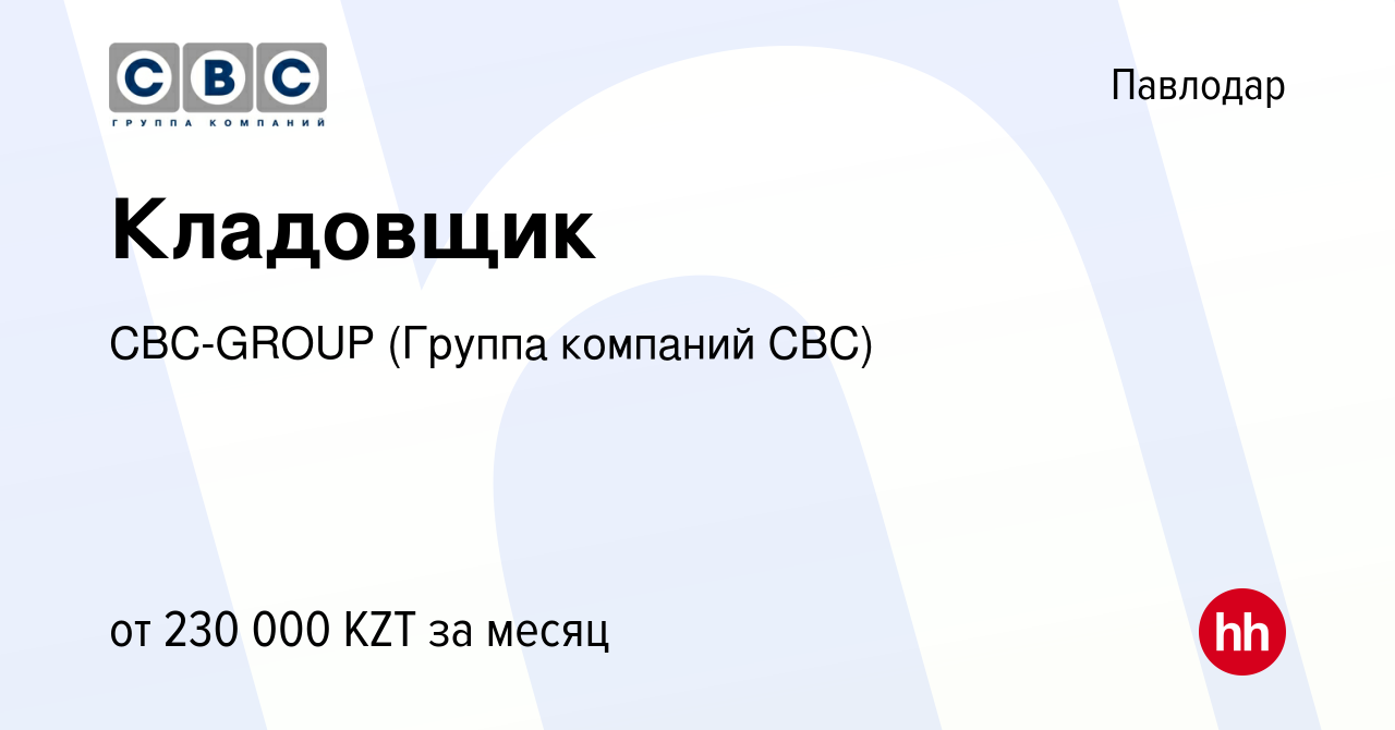 Вакансия Кладовщик в Павлодаре, работа в компании CBC-GROUP (Группа  компаний СВС) (вакансия в архиве c 14 апреля 2023)