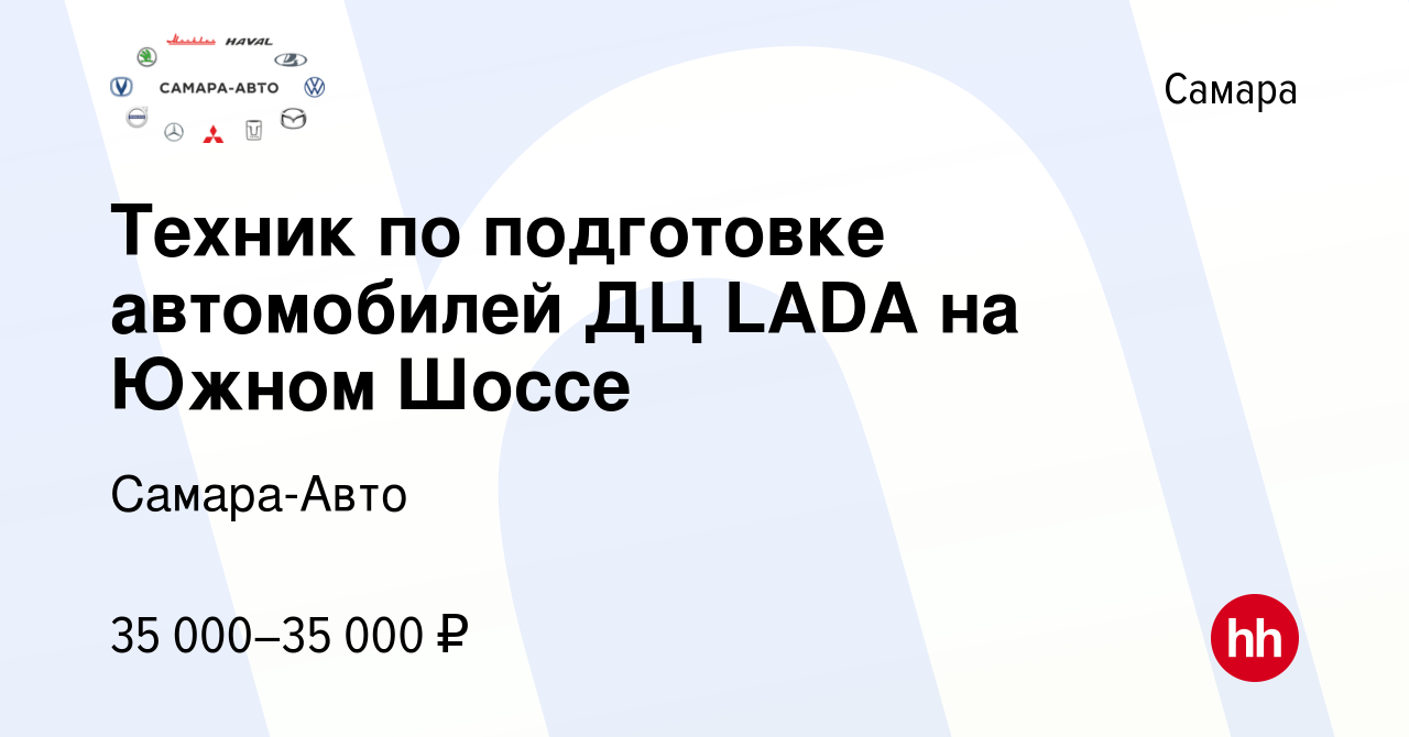 Вакансия Техник по подготовке автомобилей ДЦ LADA на Южном Шоссе в Самаре,  работа в компании Самара-Авто (вакансия в архиве c 28 марта 2023)