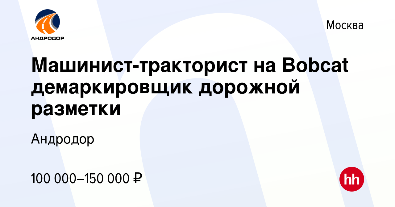 Вакансия Машинист-тракторист на Bobcat демаркировщик дорожной разметки в  Москве, работа в компании Андродор (вакансия в архиве c 14 апреля 2023)