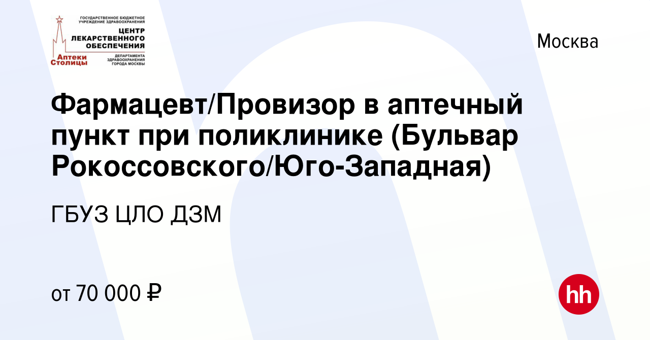 Вакансия Фармацевт/Провизор в аптечный пункт при поликлинике (Бульвар  Рокоссовского-Юго-Западная) в Москве, работа в компании ГБУЗ ЦЛО ДЗМ