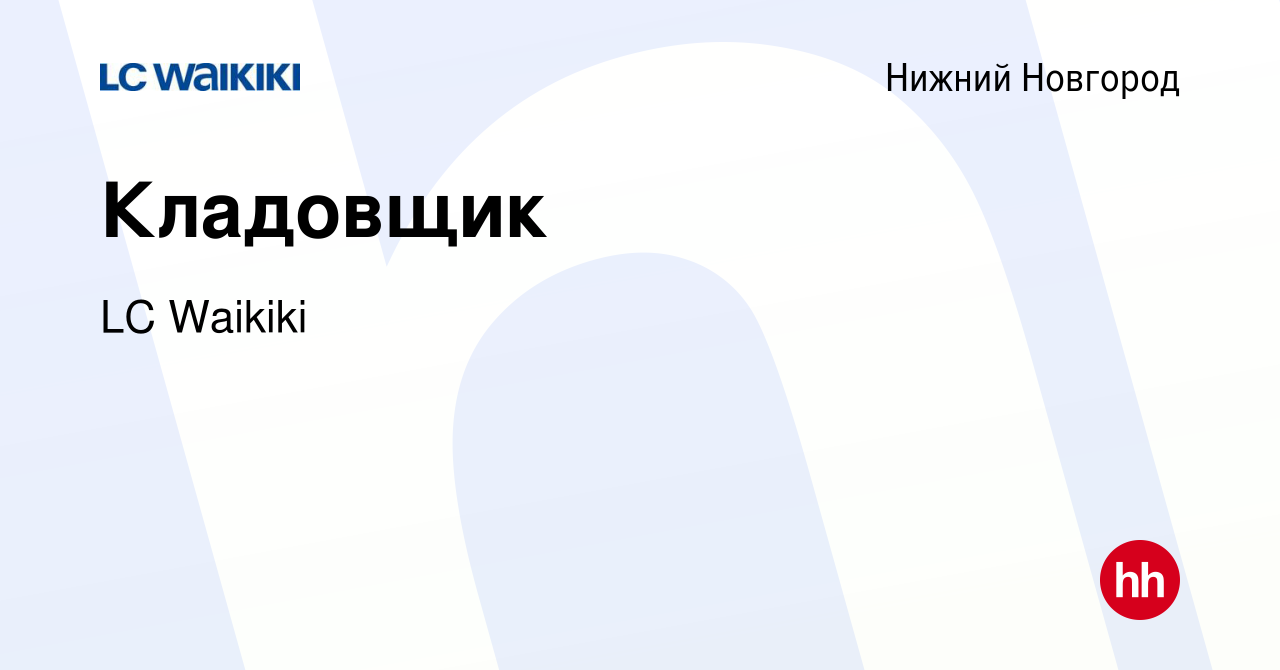 Вакансия Кладовщик в Нижнем Новгороде, работа в компании LC Waikiki  (вакансия в архиве c 14 апреля 2023)