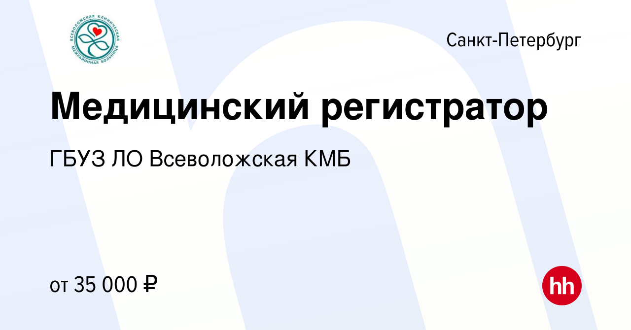 Вакансия Медицинский регистратор в Санкт-Петербурге, работа в компании ГБУЗ  ЛО Всеволожская КМБ