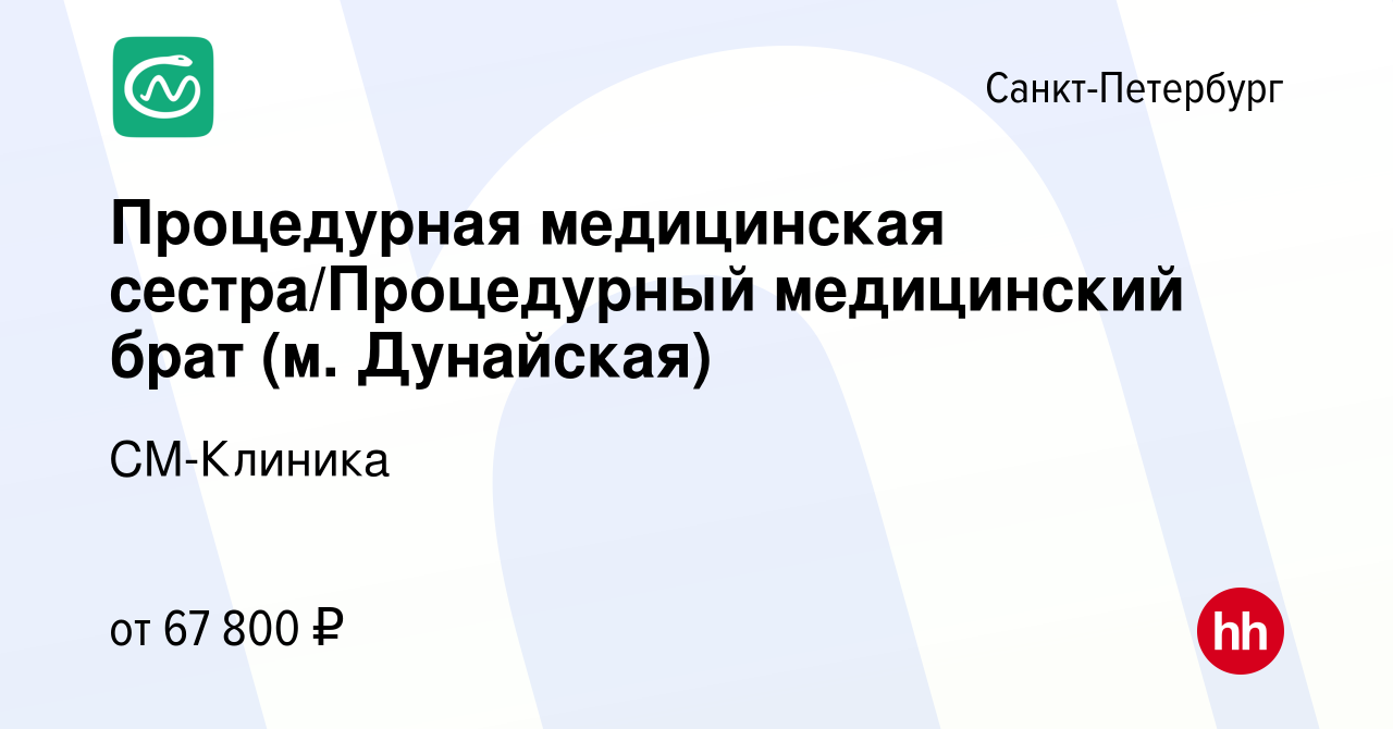 Вакансия Процедурная медицинская сестра/Процедурный медицинский брат (м.  Дунайская) в Санкт-Петербурге, работа в компании СМ-Клиника