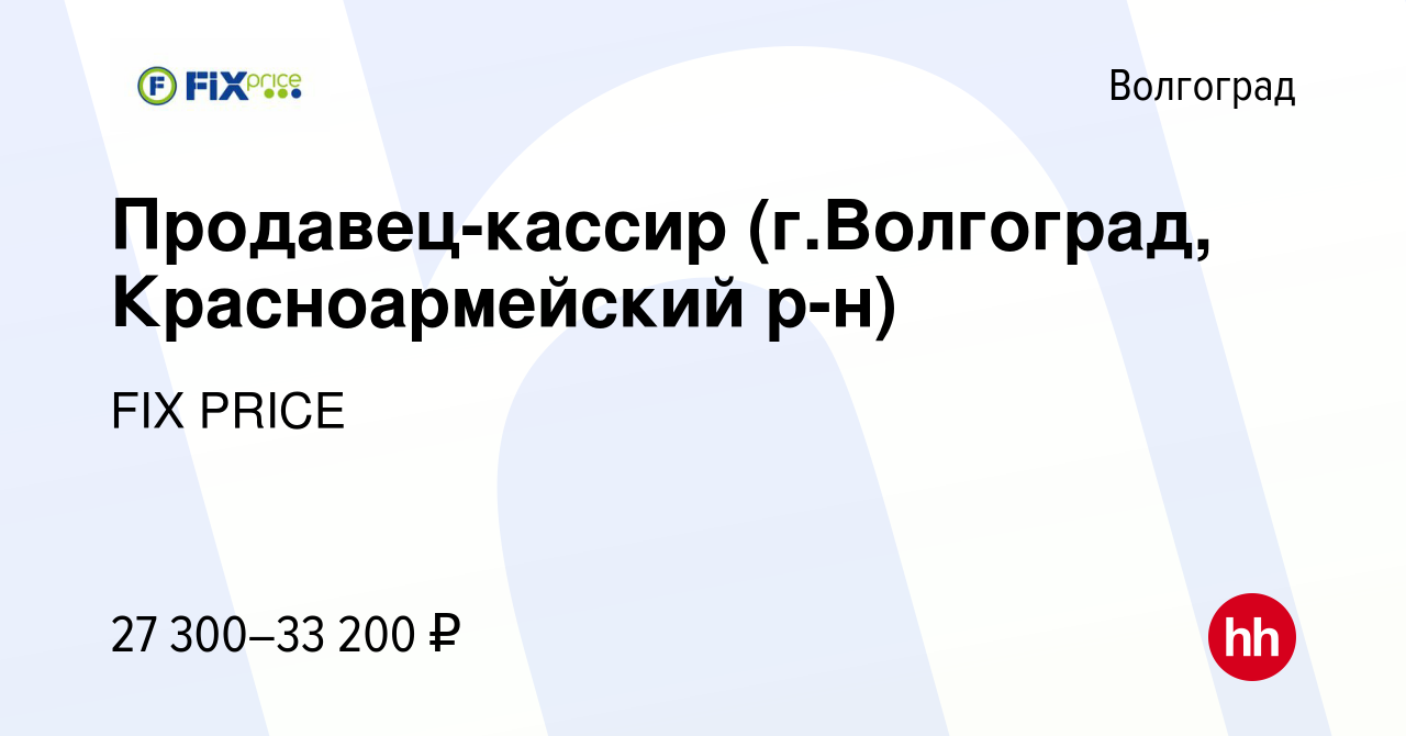 Вакансия Продавец-кассир (г.Волгоград, Красноармейский р-н) в Волгограде,  работа в компании FIX PRICE (вакансия в архиве c 7 июня 2023)