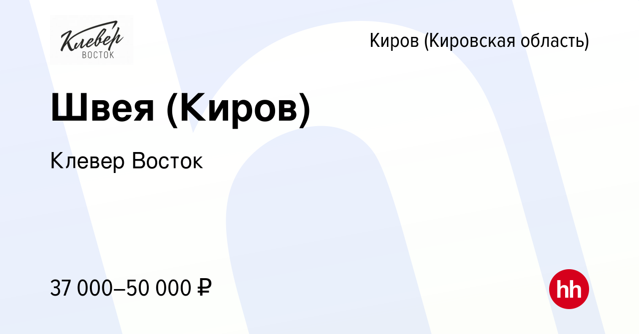 Вакансия Швея (Киров) в Кирове (Кировская область), работа в компании  Клевер Восток (вакансия в архиве c 9 октября 2023)