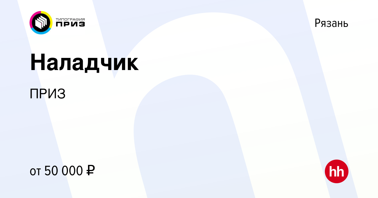 Вакансия Наладчик в Рязани, работа в компании ПРИЗ