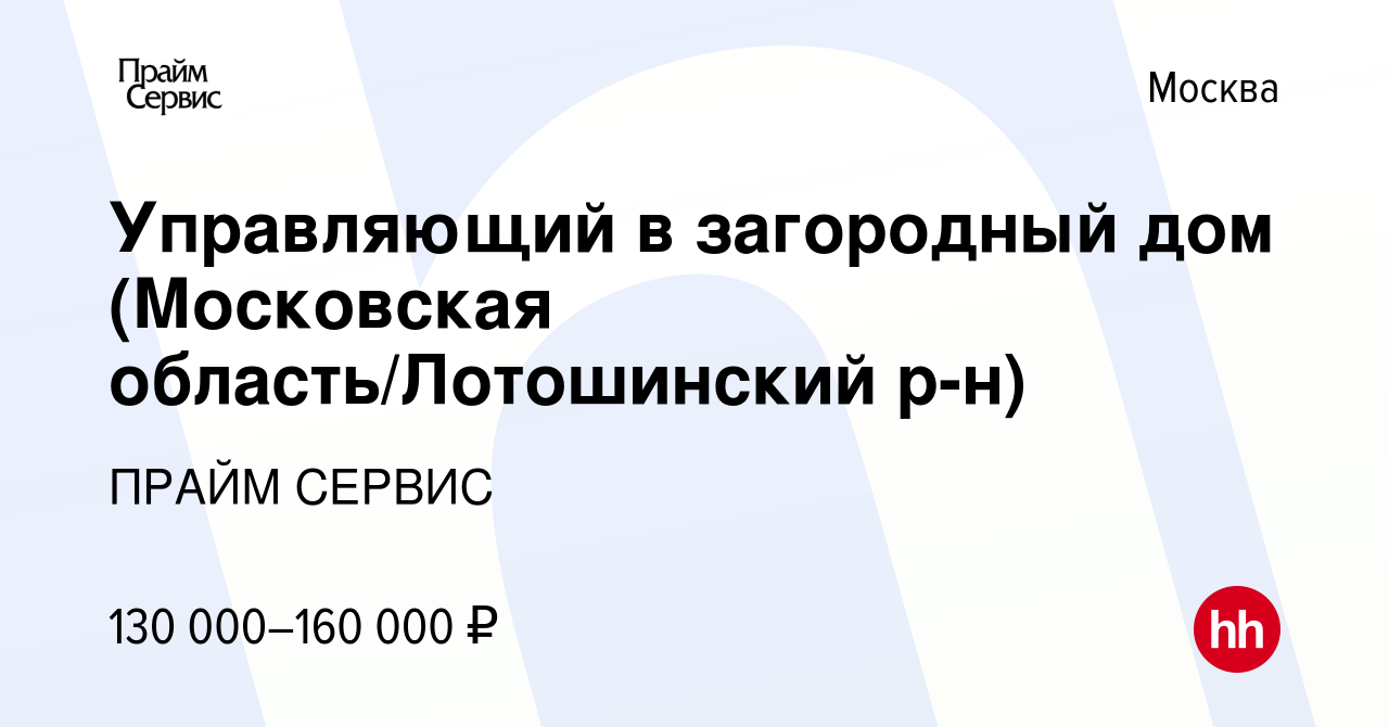 Вакансия Управляющий в загородный дом (Московская область/Лотошинский р-н)  в Москве, работа в компании ПРАЙМ СЕРВИС (вакансия в архиве c 14 апреля  2023)