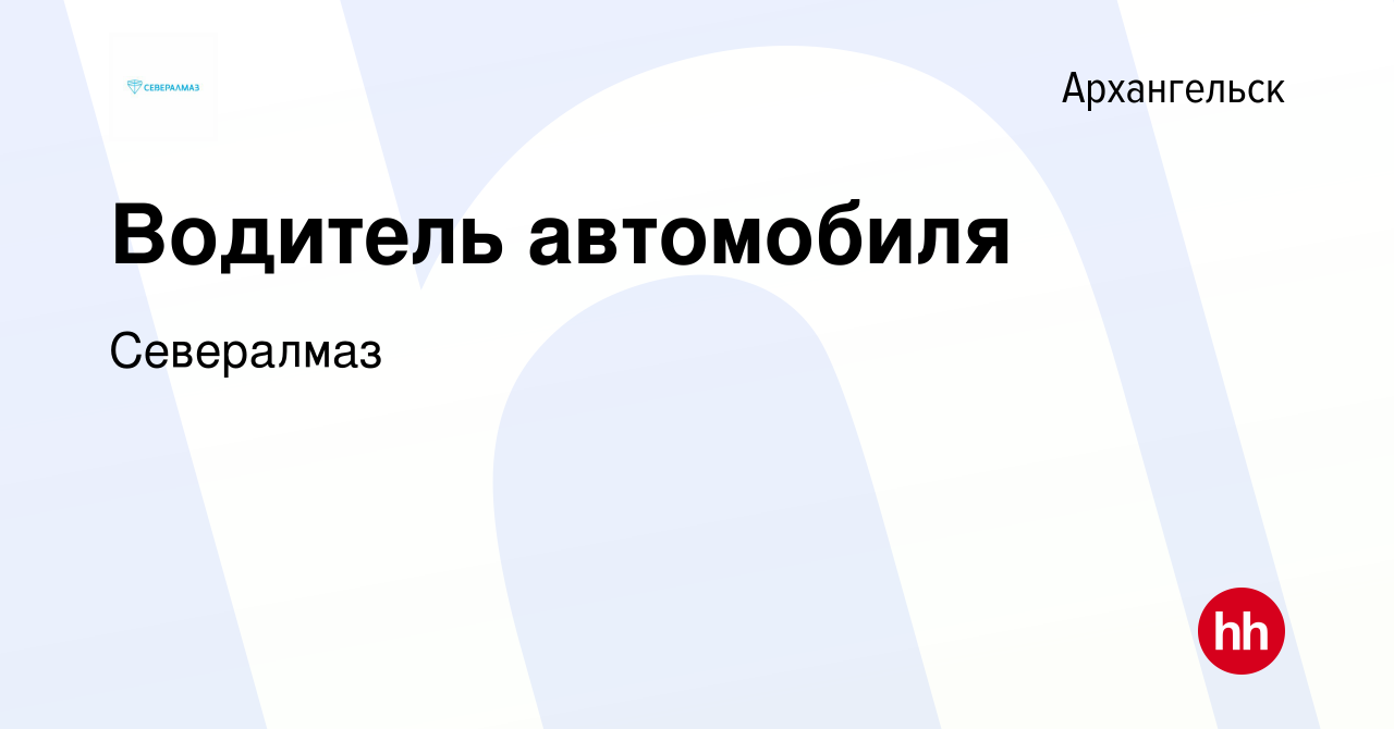 Вакансия Водитель автомобиля в Архангельске, работа в компании Севералмаз  (вакансия в архиве c 22 июня 2023)