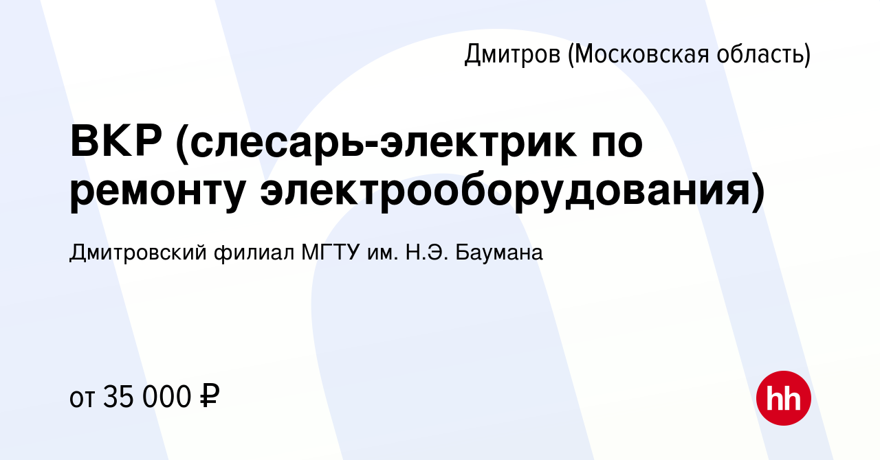 Вакансия ВКР (слесарь-электрик по ремонту электрооборудования) в Дмитрове,  работа в компании Дмитровский филиал МГТУ им. Н.Э. Баумана (вакансия в  архиве c 2 сентября 2023)