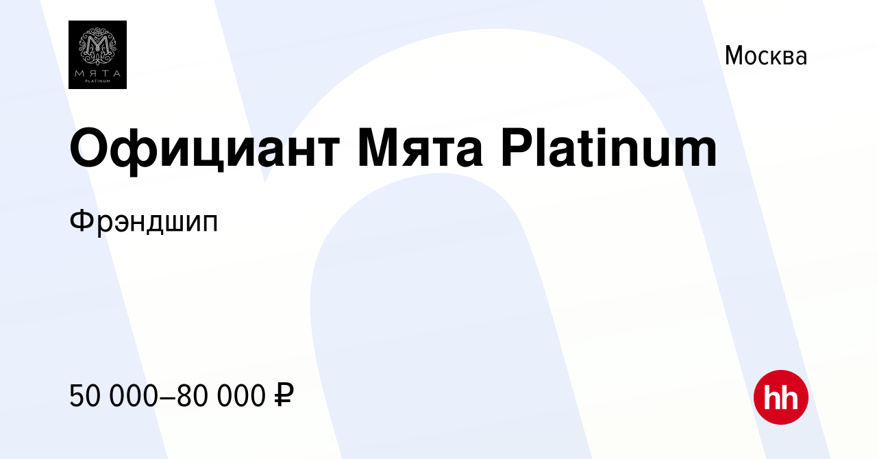 Вакансия Официант Мята Platinum в Москве, работа в компании Фрэндшип  (вакансия в архиве c 14 апреля 2023)