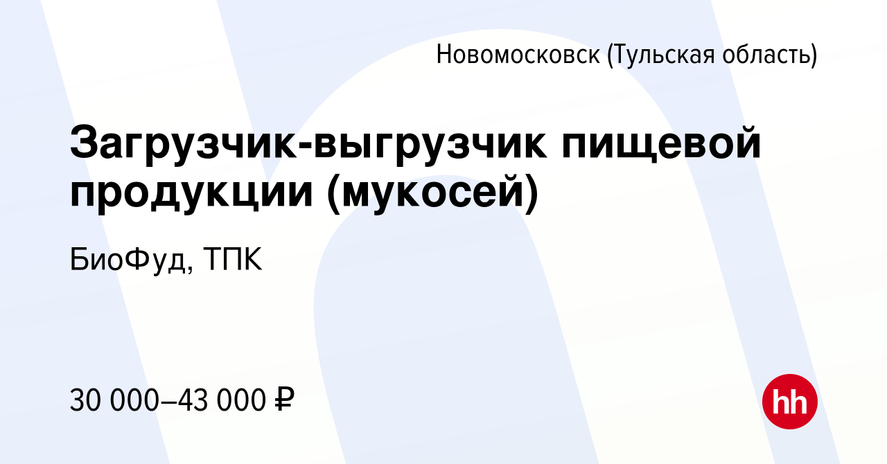 Вакансия Загрузчик-выгрузчик пищевой продукции (мукосей) в Новомосковске,  работа в компании БиоФуд, ТПК (вакансия в архиве c 14 апреля 2023)