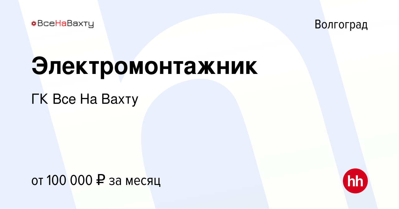 Вакансия Электромонтажник в Волгограде, работа в компании ГК Все На Вахту  (вакансия в архиве c 14 апреля 2023)