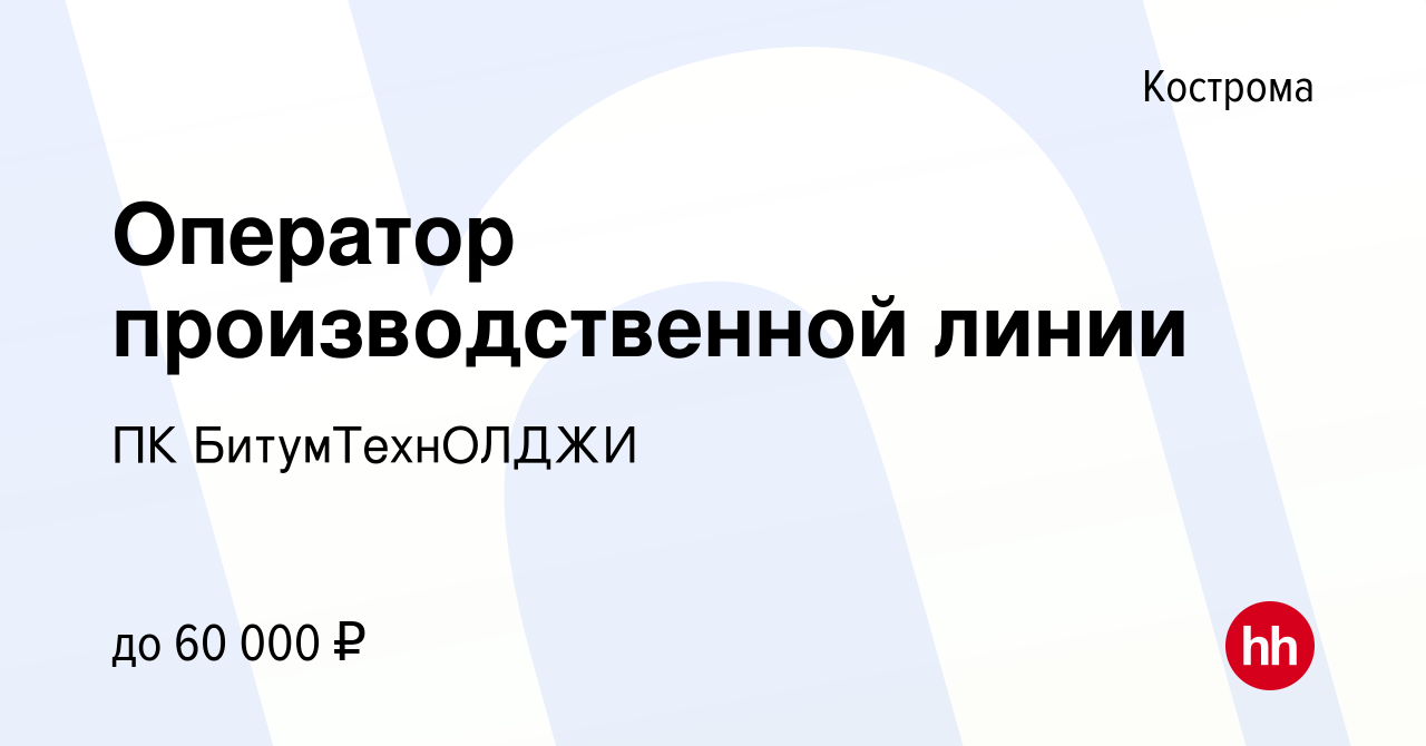 Вакансия Оператор производственной линии в Костроме, работа в компании ПК  БитумТехнОЛДЖИ (вакансия в архиве c 4 апреля 2023)