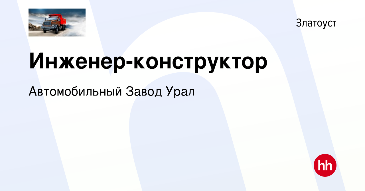 Вакансия Инженер-конструктор в Златоусте, работа в компании Автомобильный  Завод Урал (вакансия в архиве c 14 мая 2023)