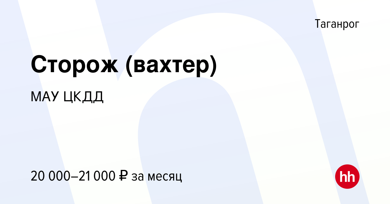 Вакансия Сторож (вахтер) в Таганроге, работа в компании МАУ ЦКДД (вакансия  в архиве c 23 июня 2023)