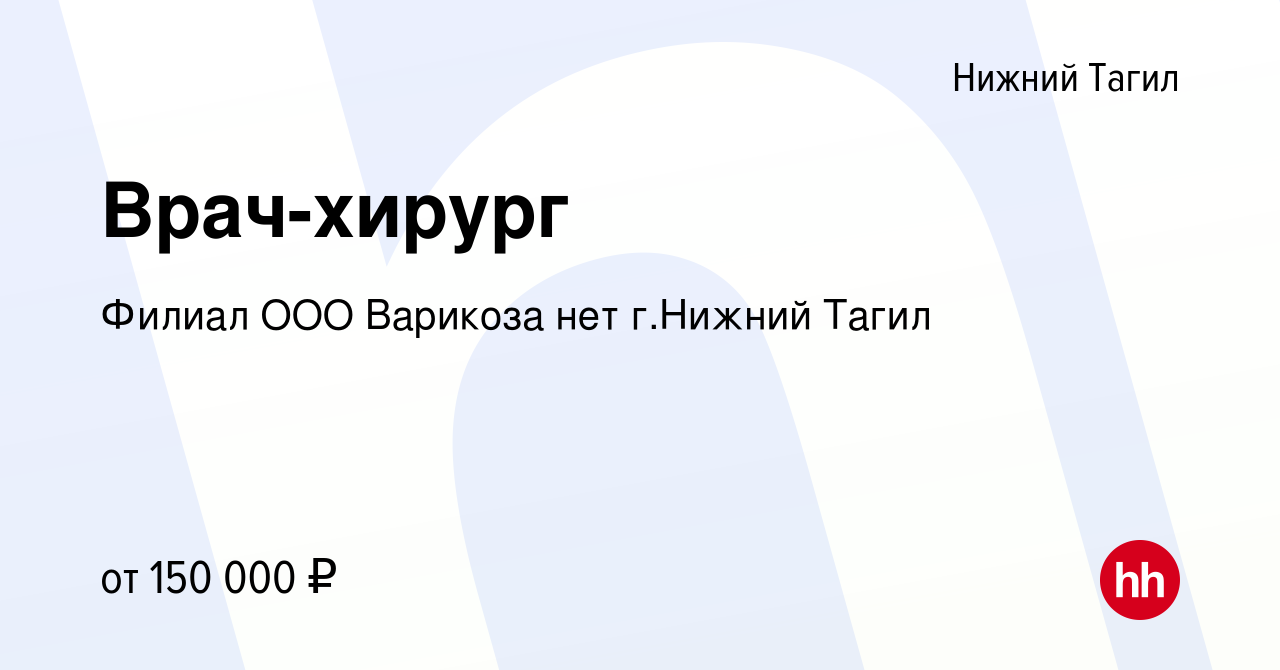 Вакансия Врач-хирург в Нижнем Тагиле, работа в компании Филиал ООО Варикоза  нет г.Нижний Тагил (вакансия в архиве c 14 апреля 2023)