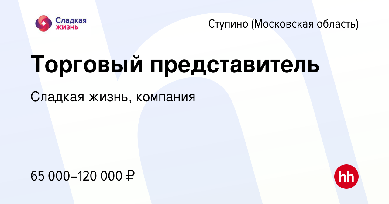 Вакансия Торговый представитель в Ступино, работа в компании Сладкая жизнь,  компания (вакансия в архиве c 21 марта 2023)