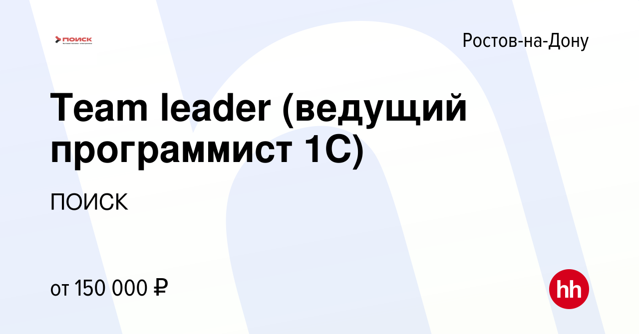 Вакансия Team leader (ведущий программист 1C) в Ростове-на-Дону, работа в  компании ПОИСК