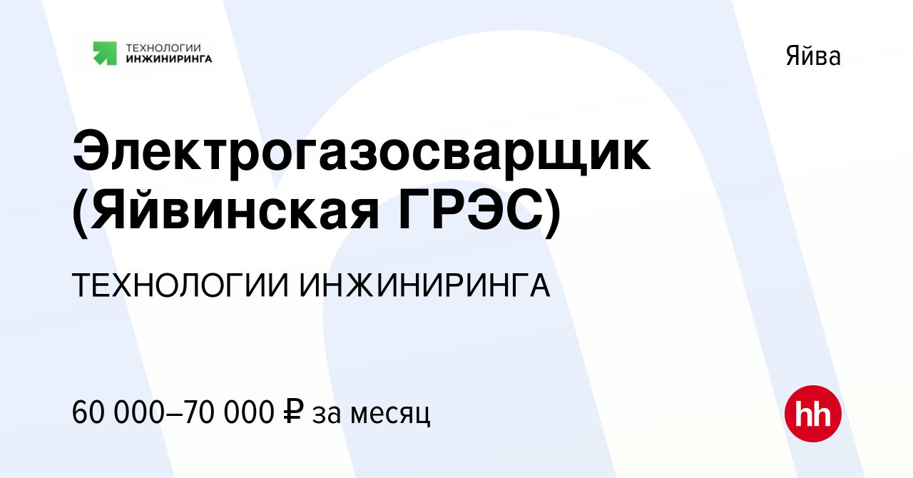 Вакансия Электрогазосварщик (Яйвинская ГРЭС) в Яйве, работа в компании  ТЕХНОЛОГИИ ИНЖИНИРИНГА (вакансия в архиве c 5 мая 2024)