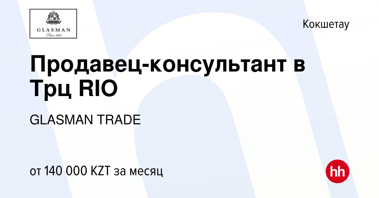 Вакансия Продавец-консультант в Трц RIO в Кокшетау, работа в компании  GLASMAN TRADE (вакансия в архиве c 16 марта 2023)