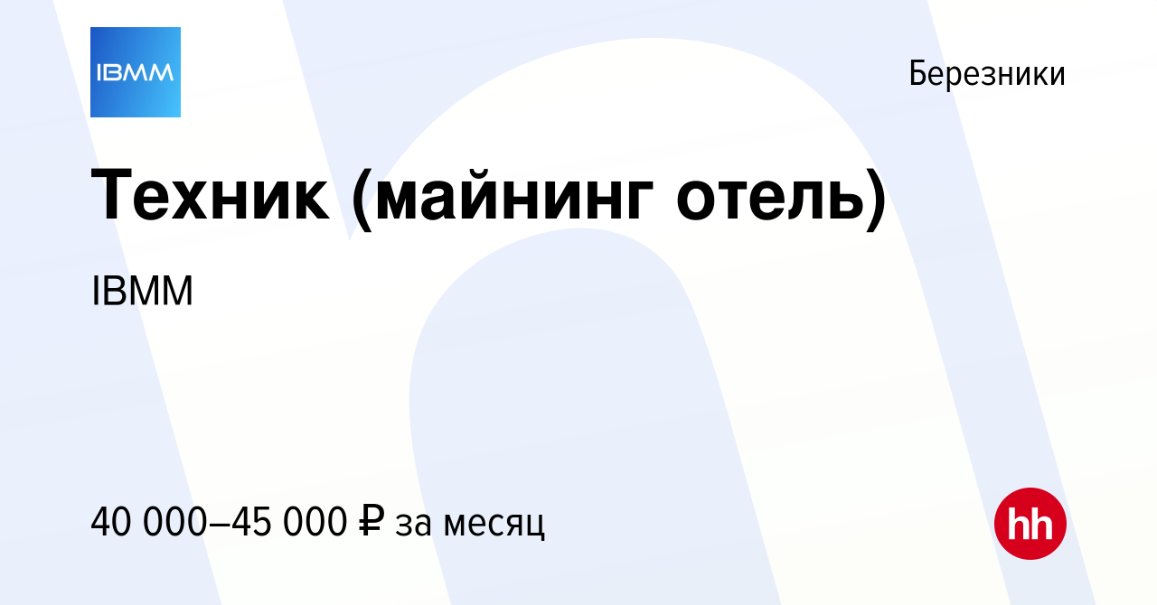 Вакансия Техник (майнинг отель) в Березниках, работа в компании IBMM  (вакансия в архиве c 14 апреля 2023)