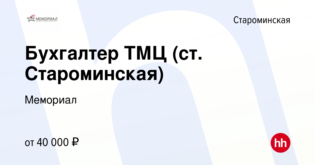 Вакансия Бухгалтер ТМЦ (ст. Староминская) в Староминской, работа в компании  Мемориал (вакансия в архиве c 14 апреля 2023)