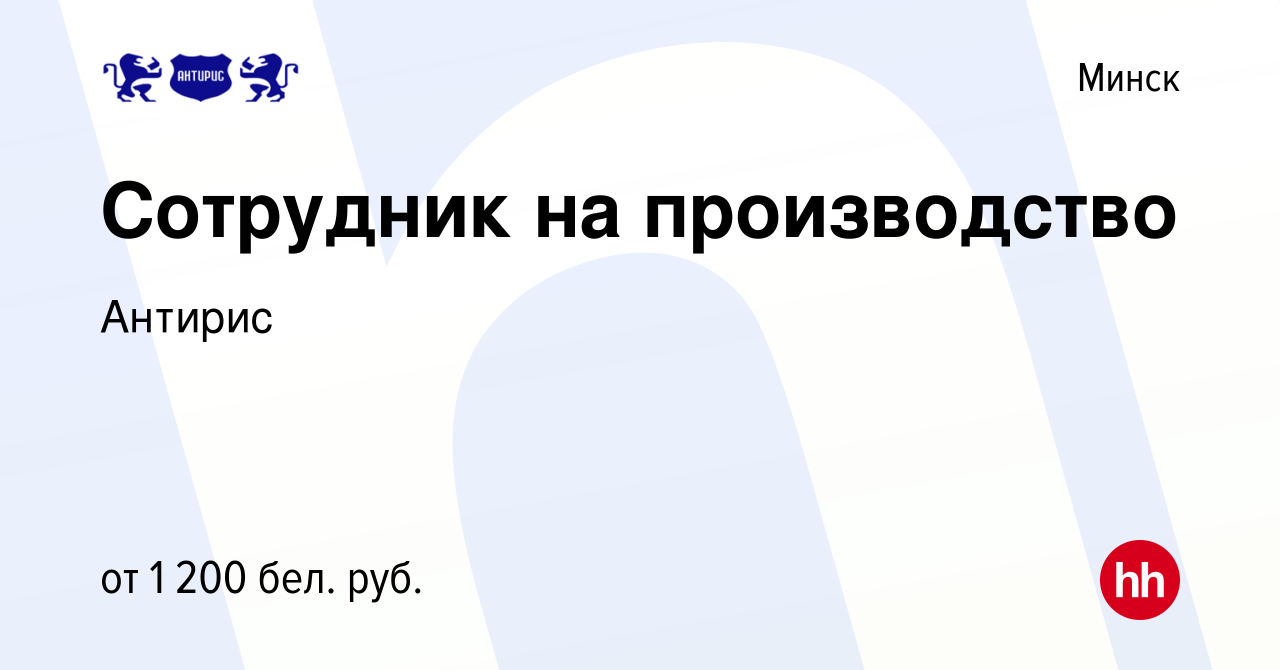 Вакансия Сотрудник на производство в Минске, работа в компании Антирис  (вакансия в архиве c 14 апреля 2023)