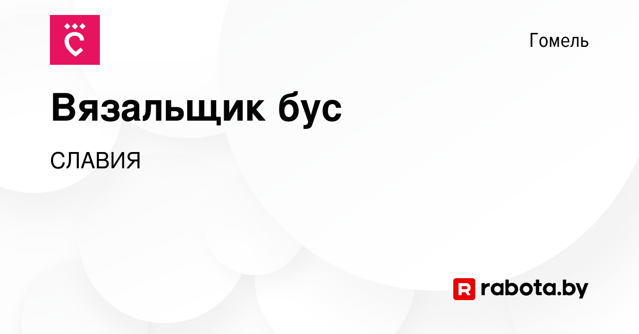 Вакансия Вязальщик бус в Гомеле, работа в компании СЛАВИЯ (вакансия в  архиве c 5 апреля 2023)