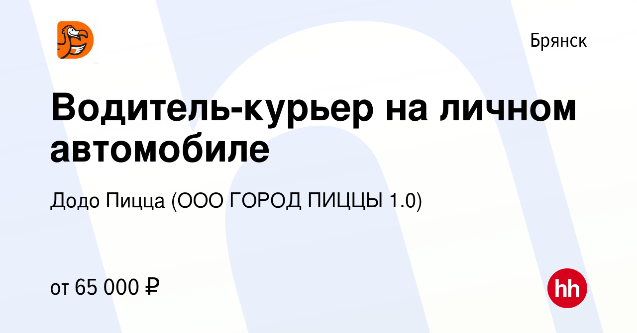 Вакансия Водитель-курьер на личном автомобиле в Брянске, работа в компании Додо  Пицца (ООО ГОРОД ПИЦЦЫ 1.0) (вакансия в архиве c 13 июля 2023)