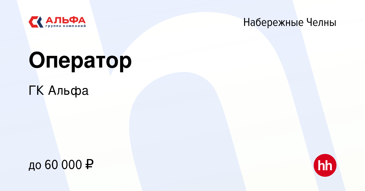 Вакансия Оператор в Набережных Челнах, работа в компании ГК Альфа (вакансия  в архиве c 29 марта 2023)