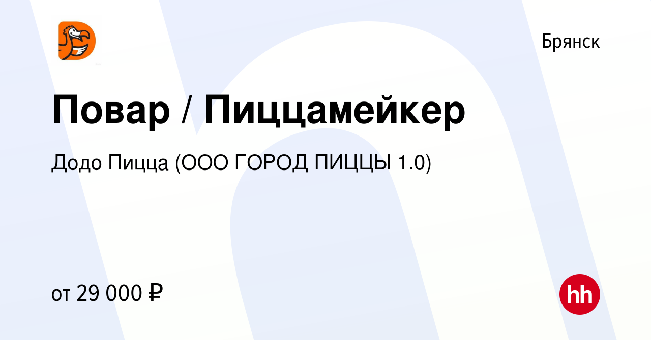 Вакансия Повар / Пиццамейкер в Брянске, работа в компании Додо Пицца (ООО ГОРОД  ПИЦЦЫ 1.0) (вакансия в архиве c 13 июля 2023)