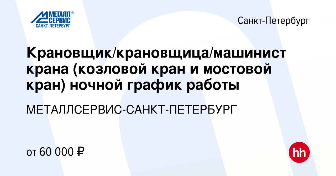 Вакансия Крановщик/крановщица/машинист крана (козловой кран и мостовой  кран) ночной график работы в Санкт-Петербурге, работа в компании  МЕТАЛЛСЕРВИС-САНКТ-ПЕТЕРБУРГ (вакансия в архиве c 25 апреля 2023)