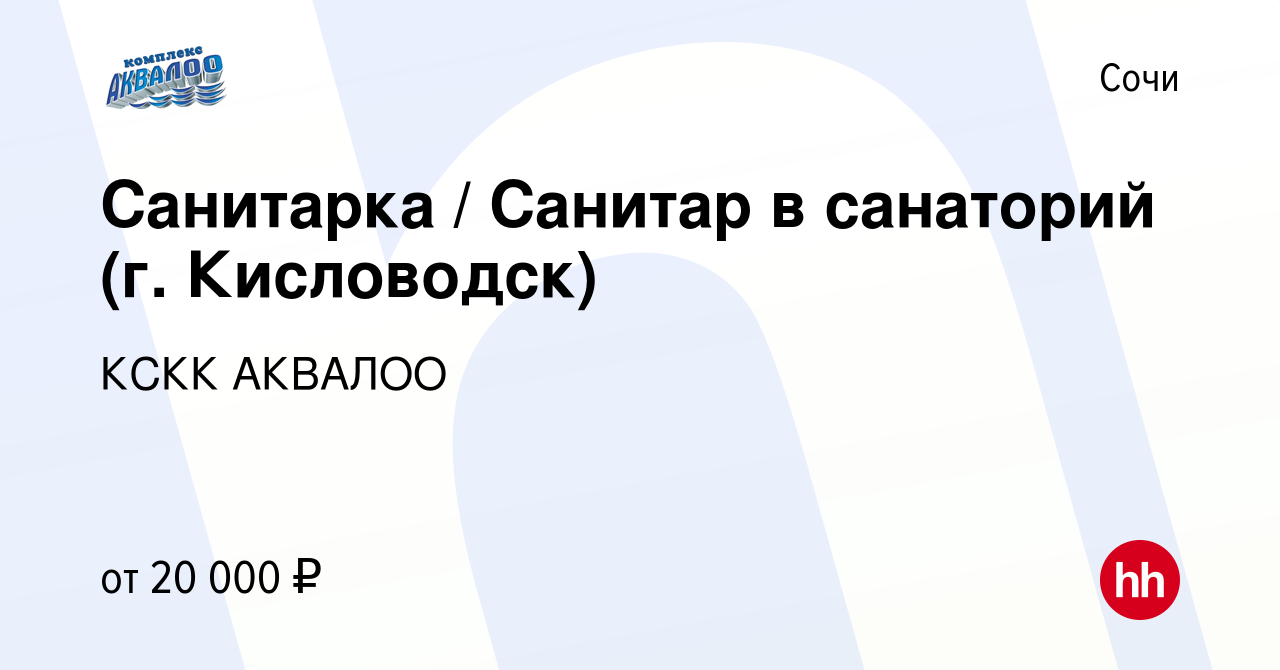 Вакансия Санитарка / Санитар в санаторий (г. Кисловодск) в Сочи, работа в  компании КСКК АКВАЛОО (вакансия в архиве c 28 сентября 2023)