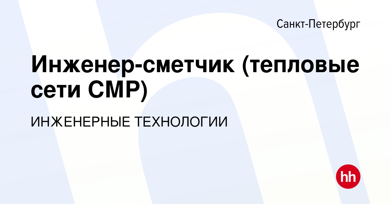 Вакансия Инженер-сметчик (тепловые сети СМР) в Санкт-Петербурге, работа в  компании ИНЖЕНЕРНЫЕ ТЕХНОЛОГИИ (вакансия в архиве c 25 октября 2023)