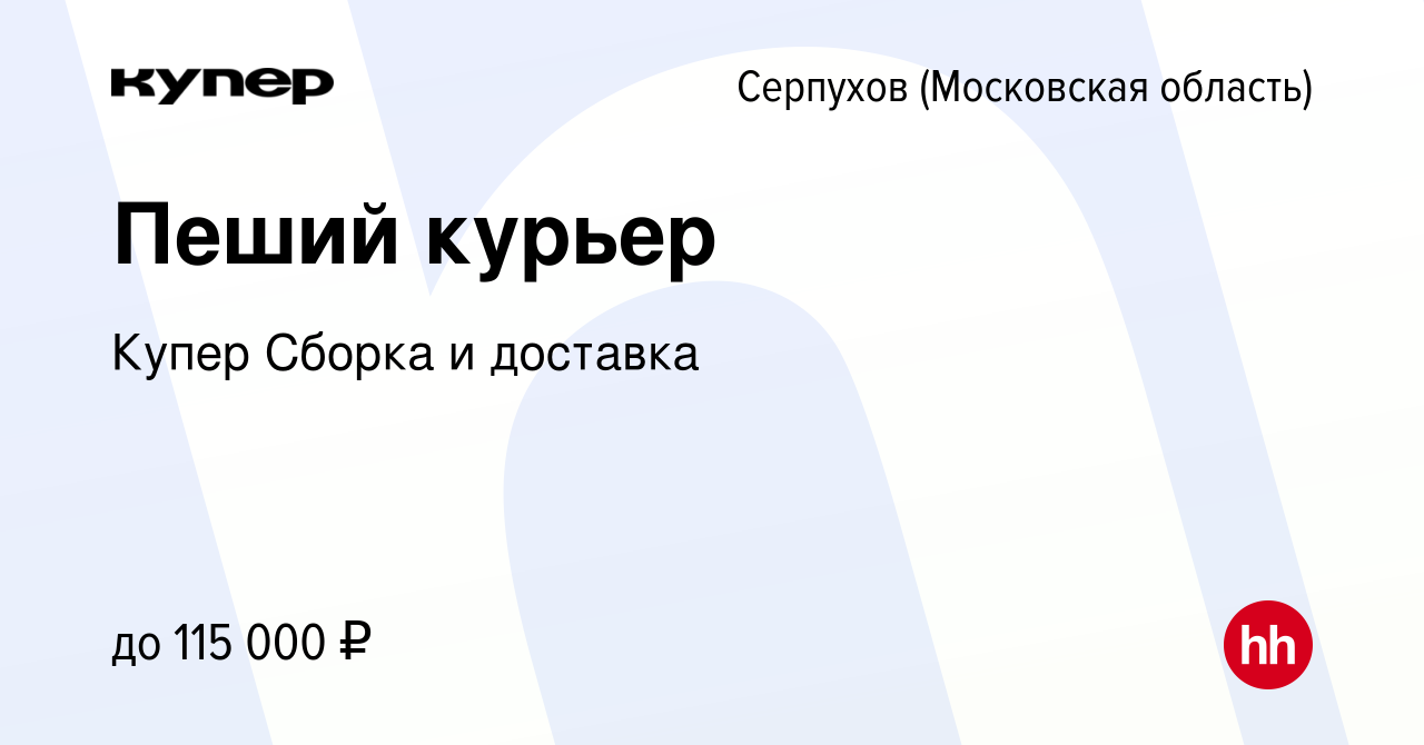 Вакансия Пеший курьер в Серпухове, работа в компании СберМаркет Сборка и  доставка (вакансия в архиве c 9 января 2024)