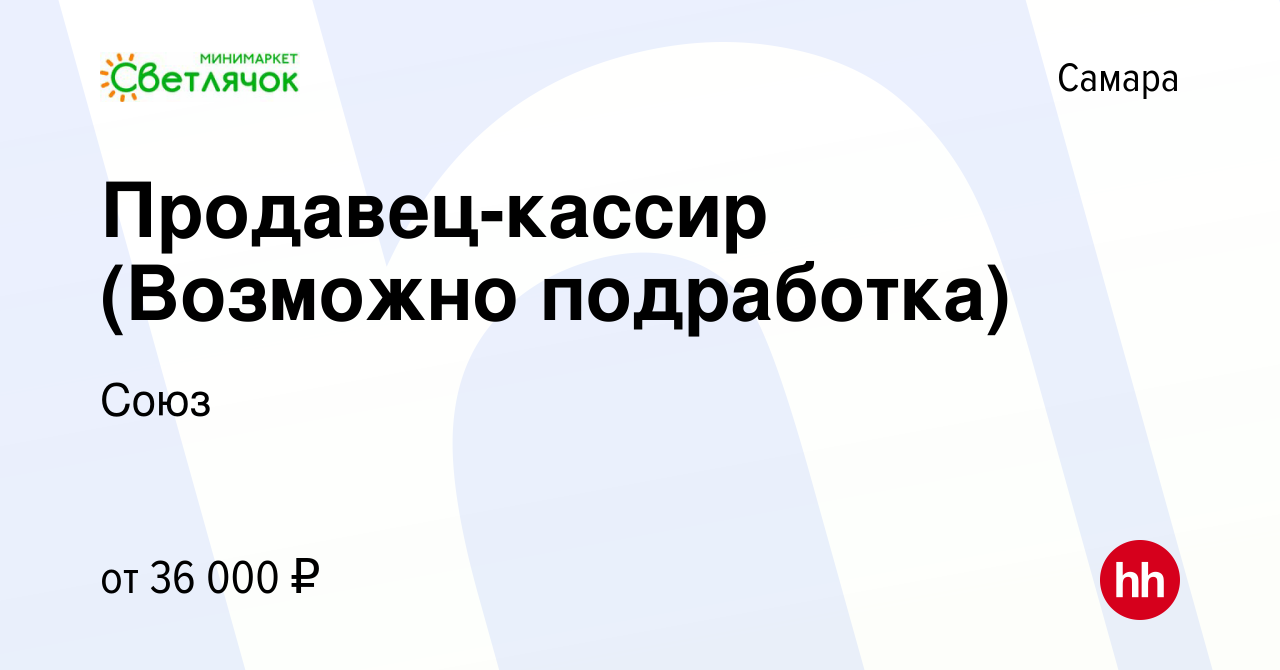 Вакансия Продавец-кассир (Возможно подработка) в Самаре, работа в компании  Союз