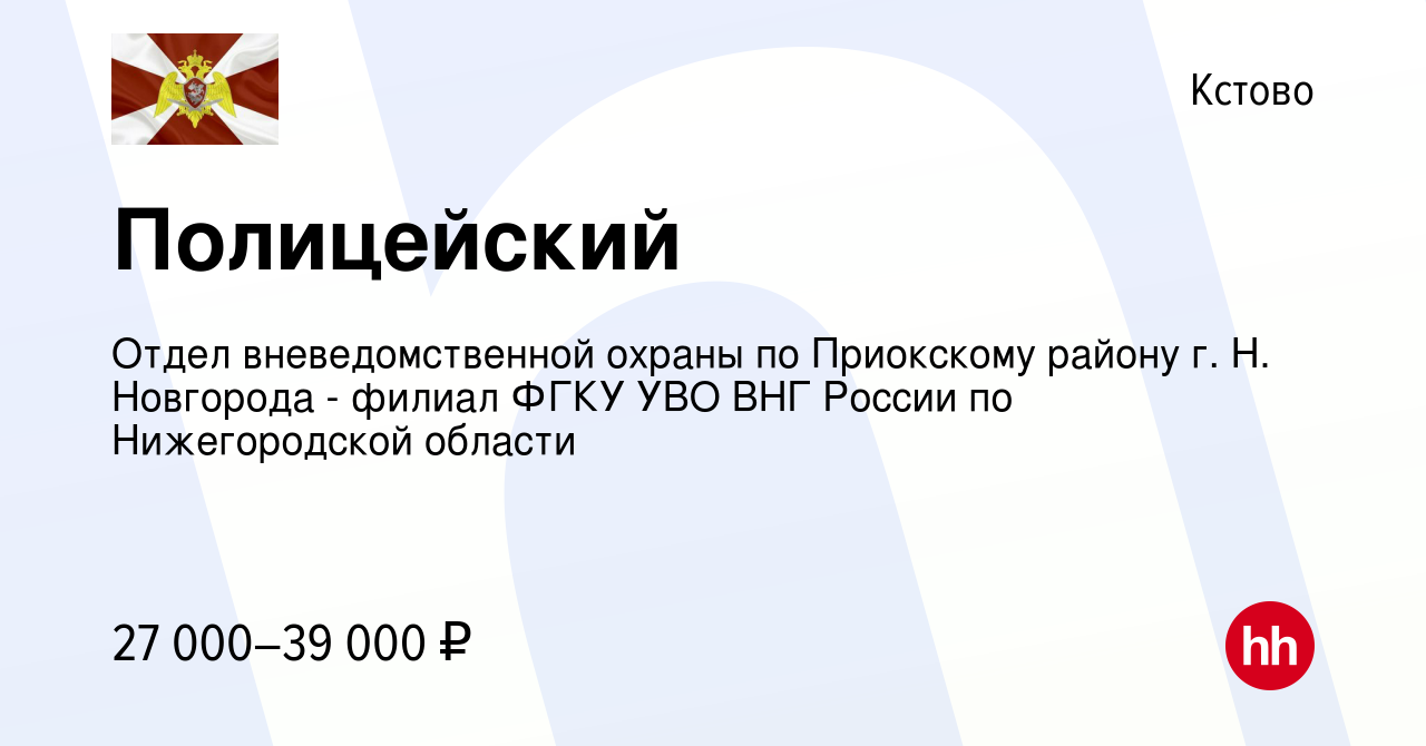 Вакансия Полицейский в Кстово, работа в компании Отдел вневедомственной  охраны по Приокскому району г. Н. Новгорода - филиал ФГКУ УВО ВНГ России по  Нижегородской области (вакансия в архиве c 13 июня 2023)