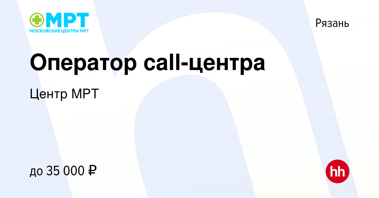 Вакансия Оператор call-центра в Рязани, работа в компании Центр МРТ  (вакансия в архиве c 14 апреля 2023)