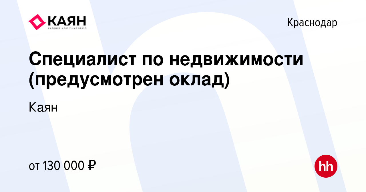 Вакансия Специалист по недвижимости (предусмотрен оклад) в Краснодаре,  работа в компании Каян (вакансия в архиве c 26 марта 2024)