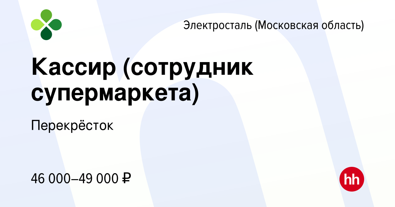 Вакансия Кассир (сотрудник супермаркета) в Электростали, работа в компании  Перекрёсток (вакансия в архиве c 2 мая 2023)