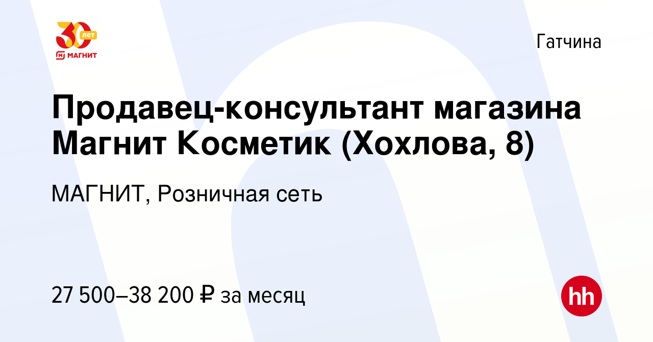 Вакансия Продавец-консультант магазина Магнит Косметик (Хохлова, 8) в  Гатчине, работа в компании МАГНИТ, Розничная сеть (вакансия в архиве c 2  июля 2023)