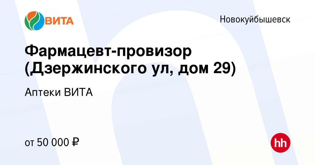 Вакансия Фармацевт-провизор (Дзержинского ул, дом 29) в Новокуйбышевске,  работа в компании Аптеки ВИТА (вакансия в архиве c 14 апреля 2023)