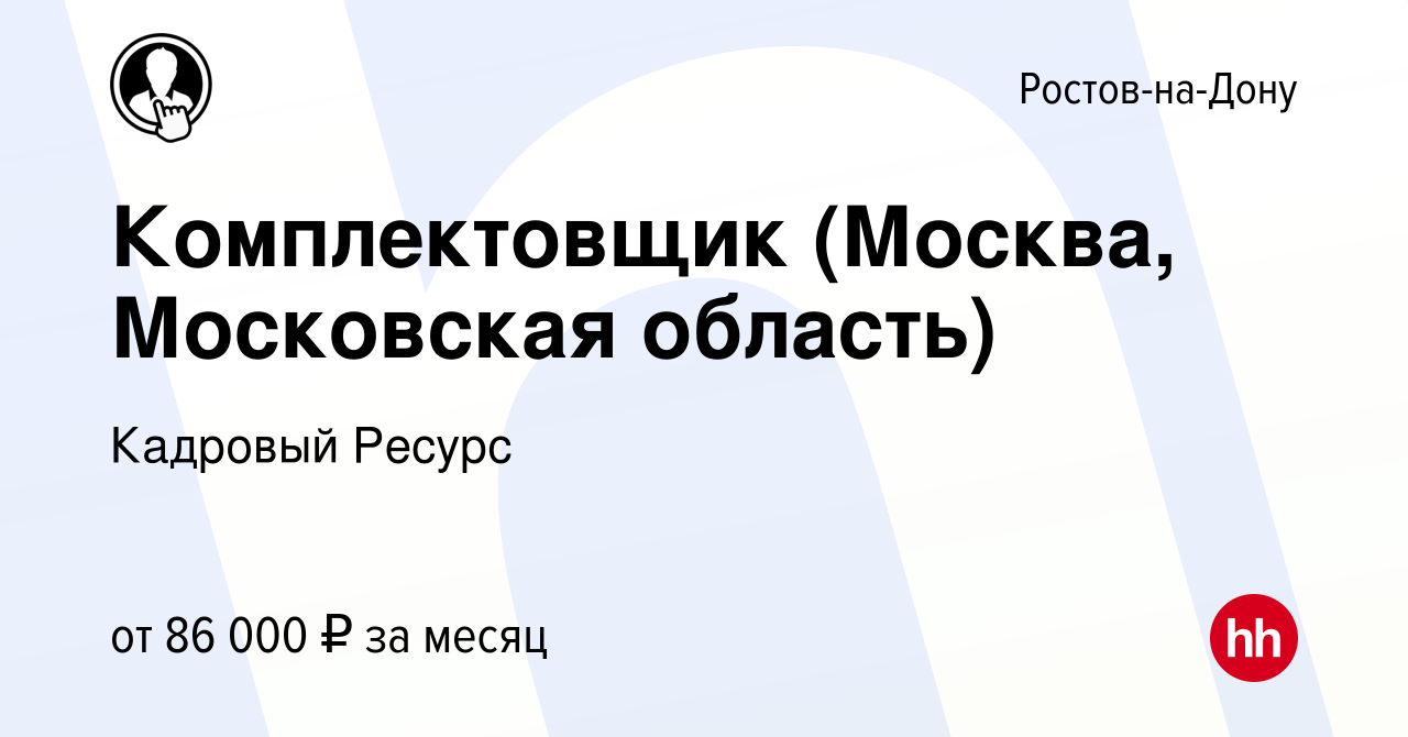 Вакансия Комплектовщик (Москва, Московская область) в Ростове-на-Дону,  работа в компании Кадровый Ресурс (вакансия в архиве c 14 сентября 2023)