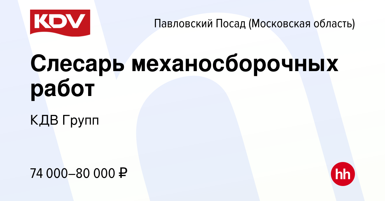 Вакансия Слесарь механосборочных работ в Павловском Посаде, работа в  компании КДВ Групп (вакансия в архиве c 14 мая 2023)