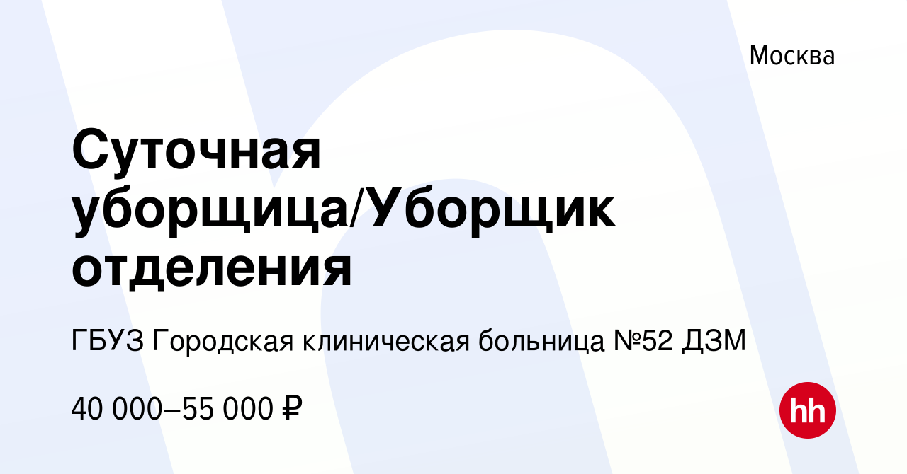 Вакансия Суточная уборщица/Уборщик отделения в Москве, работа в компании  ГБУЗ Городская клиническая больница №52 ДЗМ (вакансия в архиве c 3 ноября  2023)