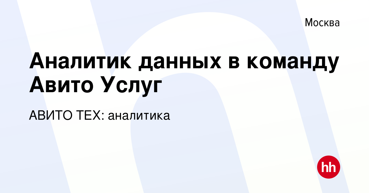 Вакансия Аналитик данных в команду Авито Услуг в Москве, работа в компании  АВИТО ТЕХ: аналитика (вакансия в архиве c 14 апреля 2023)