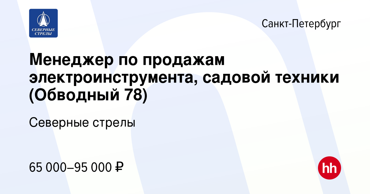 Вакансия Менеджер по продажам электроинструмента, садовой техники (Обводный  78) в Санкт-Петербурге, работа в компании Северные стрелы (вакансия в  архиве c 14 апреля 2023)