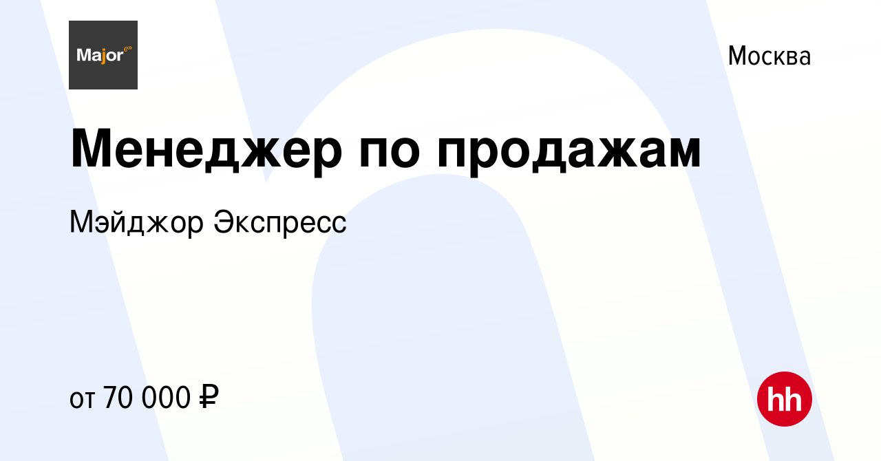 Вакансия Менеджер по продажам в Москве, работа в компании Мэйджор Экспресс  (вакансия в архиве c 6 декабря 2023)